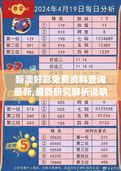 新澳好彩免费资料查询最新,最新研究解析说明_金丹境BOF824.22