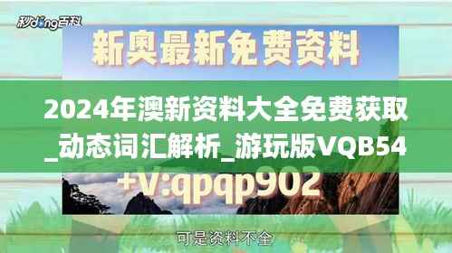 2024年澳新资料大全免费获取_动态词汇解析_游玩版VQB544.53