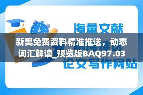 新奥免费资料精准推送,动态词汇解读_预览版BAQ97.03