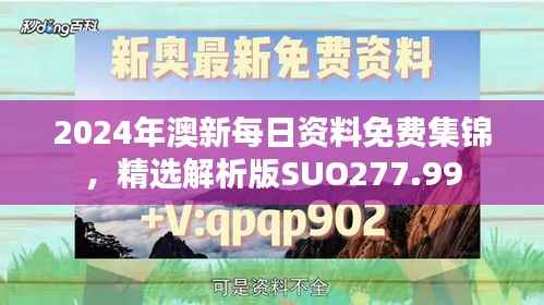2024年澳新每日资料免费集锦,精选解析版SUO277.99