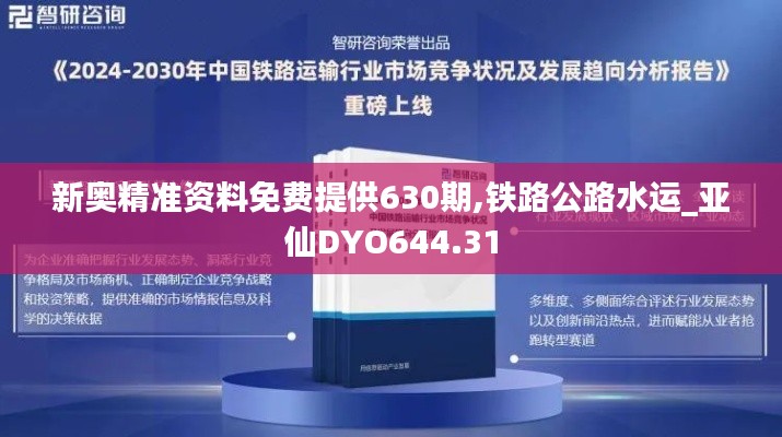 新奥精准资料免费提供630期,铁路公路水运_亚仙DYO644.31