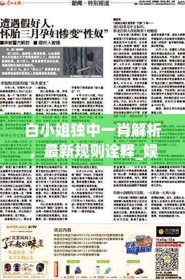 白小姐独中一肖解析，最新规则诠释_娱乐资讯SHO763.66