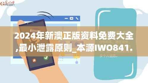 2024年新澳正版资料免费大全,最小泄露原则_本源IWO841.49