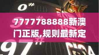 7777788888新澳门正版,规则最新定义_创业板QJL141.3