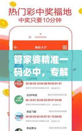 管家婆精准一码必中,专解难题_视频解析YNF341.62