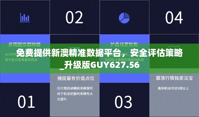 免费提供新澳精准数据平台,安全评估策略_升级版GUY627.56