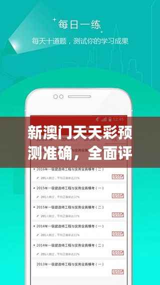 新澳门天天彩预测准确，全面评估解析_企业专版XUM997.87