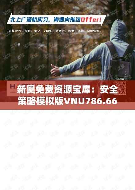 新奥免费资源宝库:安全策略模拟版VNU786.66深度解析