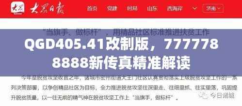 QGD405.41改制版,7777788888新传真精准解读