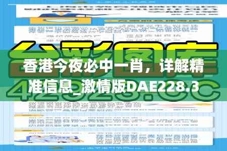 香港今夜必中一肖,详解精准信息_激情版DAE228.32
