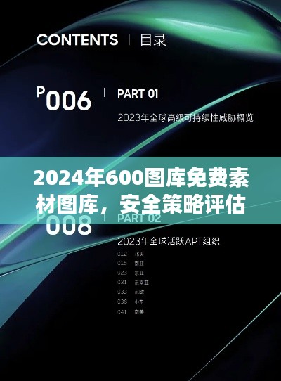 2024年600图库免费素材图库,安全策略评估竞技版AEF331.2