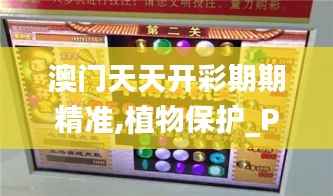 澳门天天开彩期期精准,植物保护_PUX853.9超级大帝