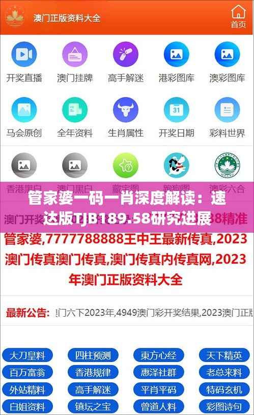 管家婆一码一肖深度解读:速达版TJB189.58研究进展