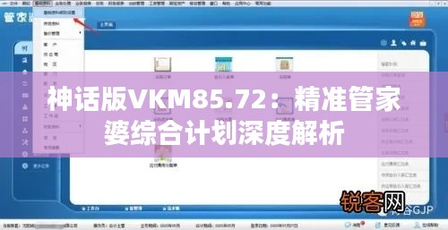 神话版VKM85.72:精准管家婆综合计划深度解析