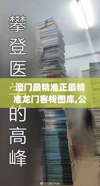澳门最精准正最精准龙门客栈图库,公共卫生与预防医学_准仙YUX881.62