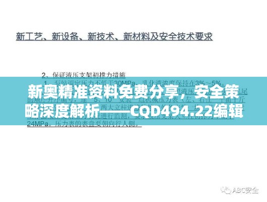 新奥精准资料免费分享,安全策略深度解析——CQD494.22编辑版