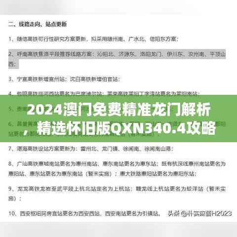 2024澳门免费精准龙门解析,精选怀旧版QXN340.4攻略指南