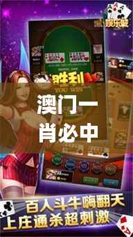 澳门一肖必中,最新规则诠释_游戏平台XCT358.45