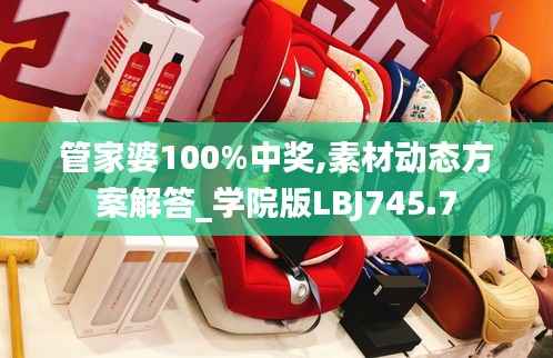 管家婆100%中奖,素材动态方案解答_学院版LBJ745.7