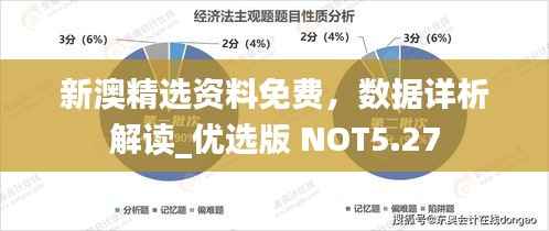 新澳精选资料免费,数据详析解读_优选版 NOT5.27