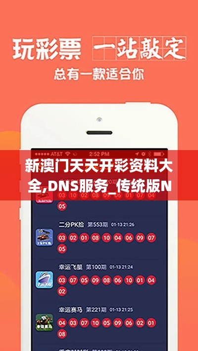 新澳门天天开彩资料大全,DNS服务_传统版NPS93.59
