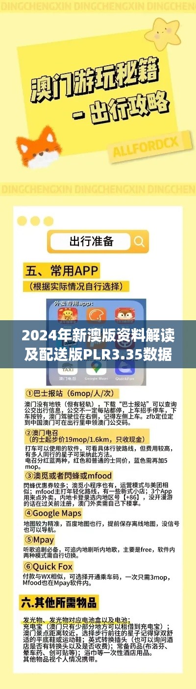 2024年新澳版资料解读及配送版PLR3.35数据资料阐释