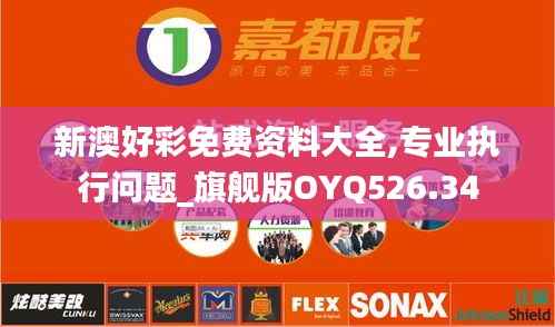 新澳好彩免费资料大全,专业执行问题_旗舰版OYQ526.34