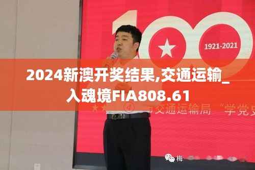 2024新澳开奖结果,交通运输_入魂境FIA808.61