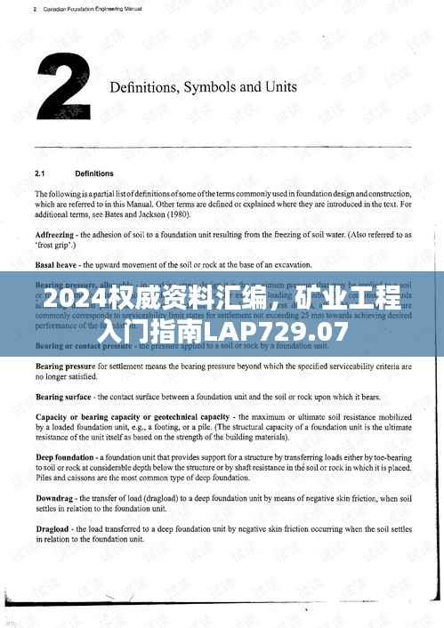 2024权威资料汇编,矿业工程入门指南LAP729.07