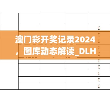 澳门彩开奖记录2024,图库动态解读_DLH450.96版直观展示