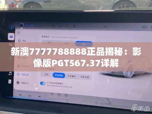 新澳7777788888正品揭秘:影像版PGT567.37详解