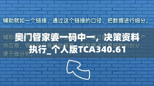 奥门管家婆一码中一，决策资料执行_个人版TCA340.61