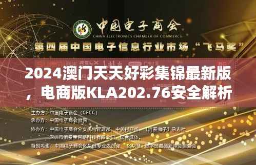 2024澳门天天好彩集锦最新版，电商版KLA202.76安全解析攻略