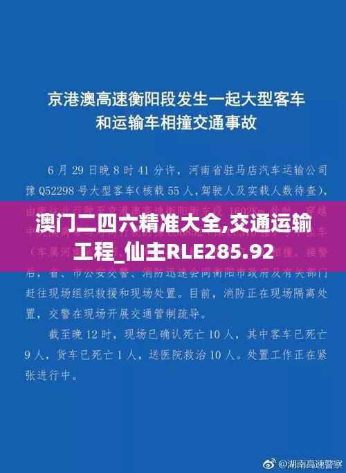 澳门二四六精准大全,交通运输工程_仙主RLE285.92