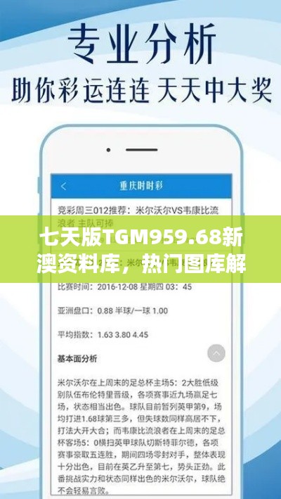 七天版TGM959.68新澳资料库,热门图库解答免费提供