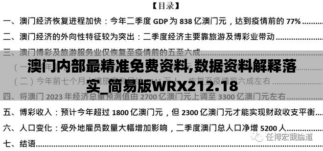 澳门内部最精准免费资料,数据资料解释落实_简易版WRX212.18