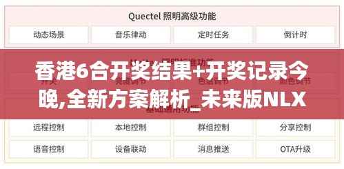 香港6合开奖结果+开奖记录今晚,全新方案解析_未来版NLX666.03