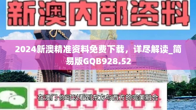 2024新澳精准资料免费下载,详尽解读_简易版GQB928.52