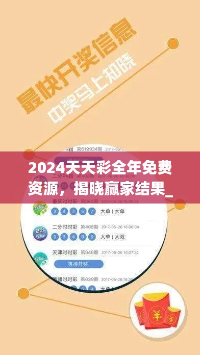 2024天天彩全年免费资源,揭晓赢家结果_投资版UZH620.24