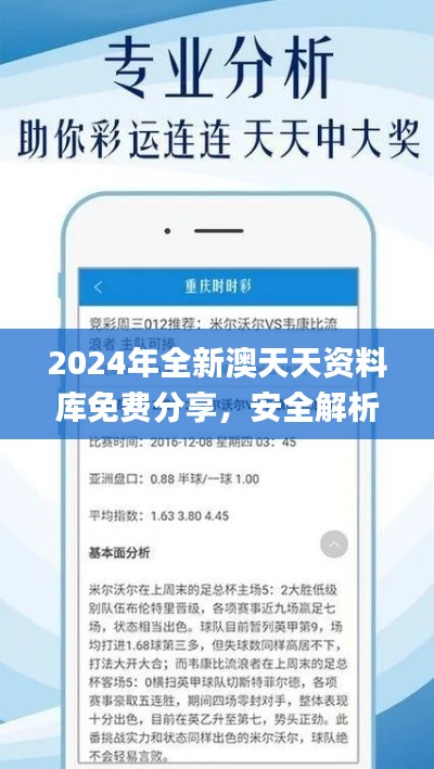 2024年全新澳天天资料库免费分享,安全解析指南_STJ324.84复刻版
