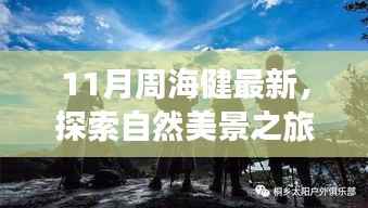 周海健的鼓舞人心之旅,十一月自然美景探险之旅