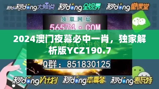 2024澳门夜幕必中一肖,独家解析版YCZ190.7