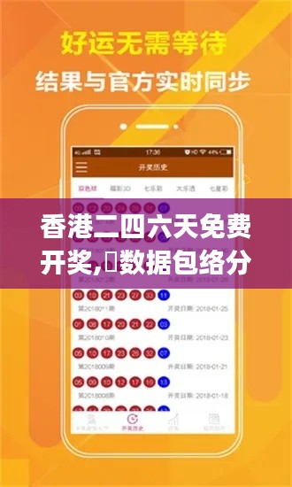 香港二四六天免费开奖,数据包络分析法_游玩版NHZ290.01