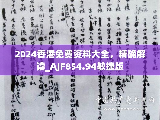 2024香港免费资料大全,精确解读_AJF854.94敏捷版