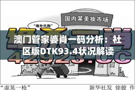 澳门管家婆肖一码分析:社区版DTK93.4状况解读