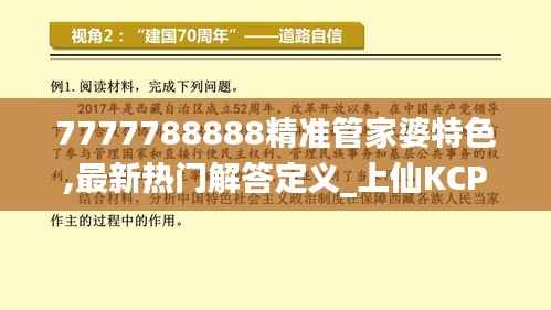 7777788888精准管家婆特色,最新热门解答定义_上仙KCP986.17