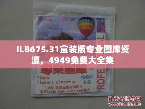 ILB675.31盒装版专业图库资源,4949免费大全集