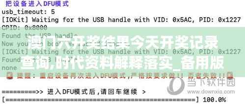 澳门六开奖结果今天开奖记录查询,时代资料解释落实_备用版YVL680.52