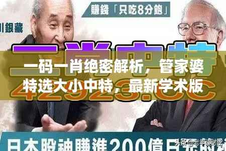 一码一肖绝密解析,管家婆特选大小中特,最新学术版LGS124.66详解