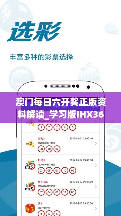 澳门每日六开奖正版资料解读_学习版IHX360.19